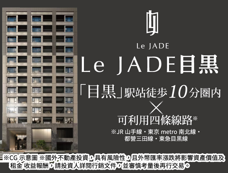 Le JADE目黑