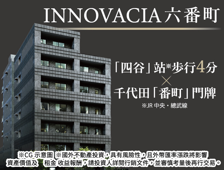 INNOVACIA六番町