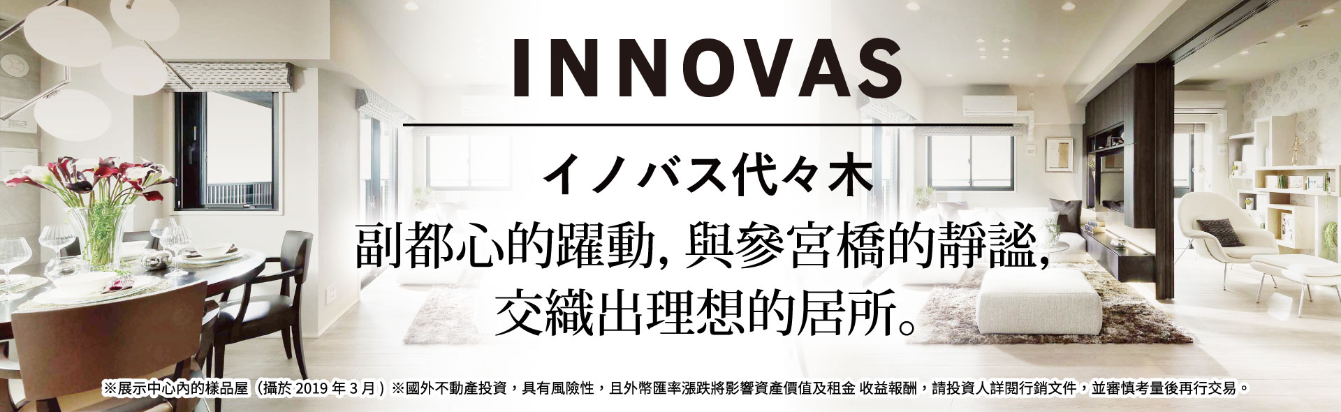 INNOVAS代代木