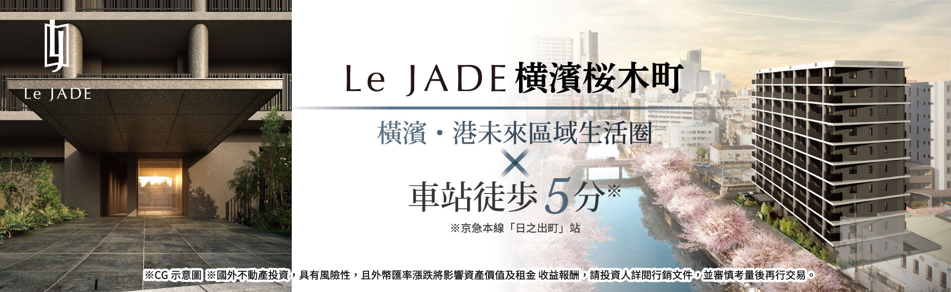 Le JADE橫濱櫻木町