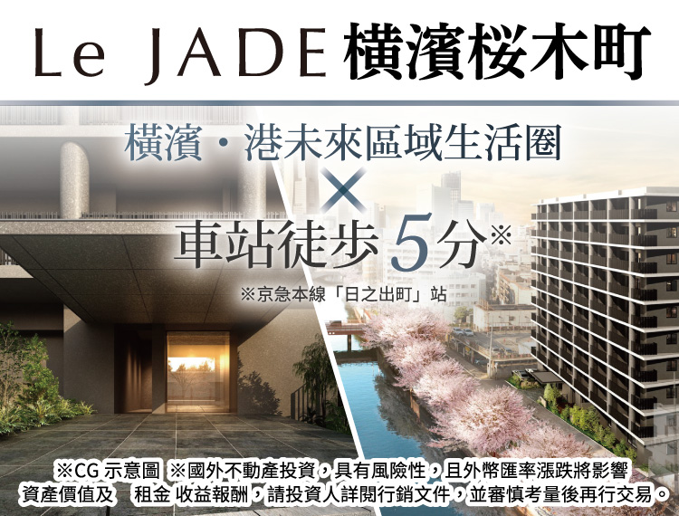 Le JADE橫濱櫻木町