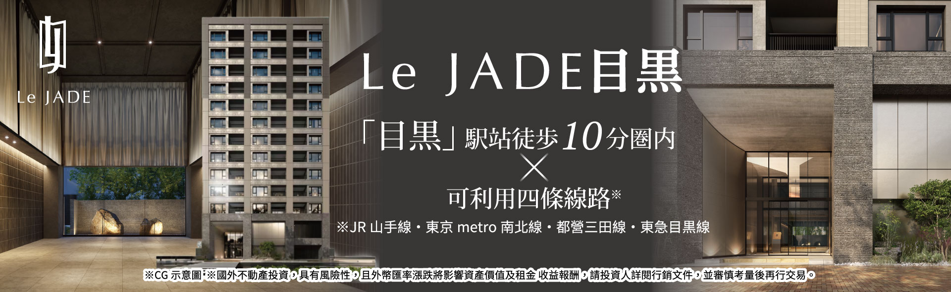 Le JADE目黑