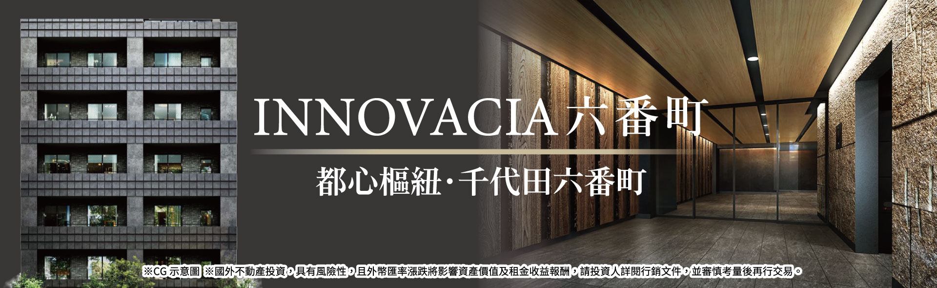 イノベイシア六番町