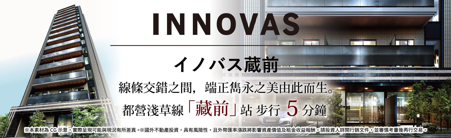 INNOVAS蔵前