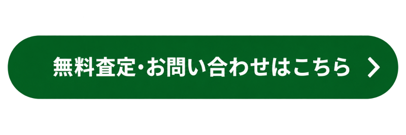 無料査定・お問い合わせはこちら